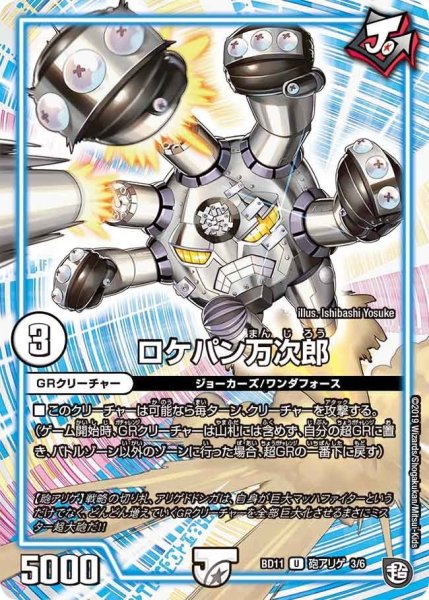 画像1: 【ガチヤバ4！無限改造デッキセットDX!! ジョーのビッグバンGR】ロケパン万次郎 BD11_砲アリゲ_3/6 (1)