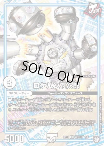 画像1: 【ガチヤバ4！無限改造デッキセットDX!! ジョーのビッグバンGR】ロケパン万次郎 DMBD11_砲アリゲ_3/6 (1)