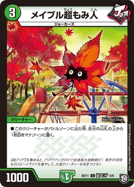 画像1: 【ガチヤバ4！無限改造デッキセットDX!! ジョーのビッグバンGR】メイプル超もみ人 BD11_砲アリゲ_6/6 (1)