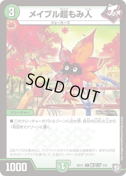 画像1: 【ガチヤバ4！無限改造デッキセットDX!! ジョーのビッグバンGR】メイプル超もみ人 DMBD11_砲アリゲ_6/6 (1)