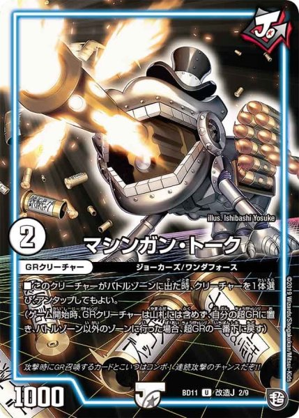 画像1: 【ガチヤバ4！無限改造デッキセットDX!! ジョーのビッグバンGR】マシンガン・トーク BD11_改造J_2/9 (1)
