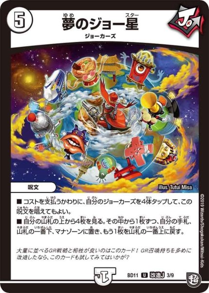 画像1: 【ガチヤバ4！無限改造デッキセットDX!! ジョーのビッグバンGR】夢のジョー星 BD11_改造J_3/9 (1)