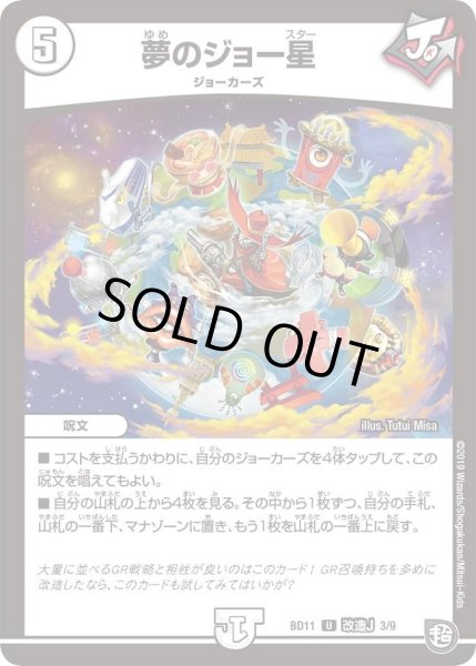 画像1: 【ガチヤバ4！無限改造デッキセットDX!! ジョーのビッグバンGR】夢のジョー星 DMBD11_改造J_3/9 (1)