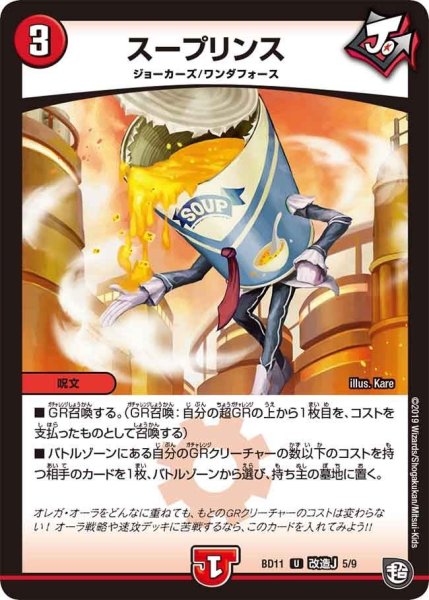 画像1: 【ガチヤバ4！無限改造デッキセットDX!! ジョーのビッグバンGR】スープリンス BD11_改造J_5/9 (1)
