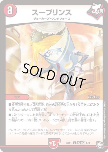 画像1: 【ガチヤバ4！無限改造デッキセットDX!! ジョーのビッグバンGR】スープリンス DMBD11_改造J_5/9 (1)