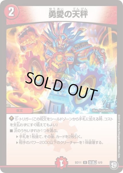 画像1: 【ガチヤバ4！無限改造デッキセットDX!! ジョーのビッグバンGR】勇愛の天秤 DMBD11_改造J_6/9 (1)