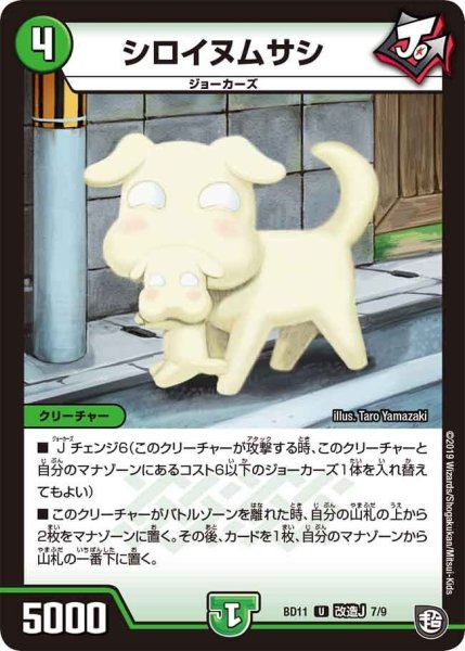 画像1: 【ガチヤバ4！無限改造デッキセットDX!! ジョーのビッグバンGR】シロイヌムサシ BD11_改造J_7/9 (1)