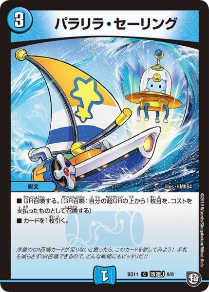 画像1: 【ガチヤバ4！無限改造デッキセットDX!! ジョーのビッグバンGR】パラリラ・セーリング BD11_改造J_9/9 (1)