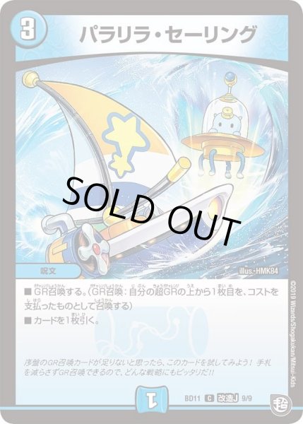 画像1: 【ガチヤバ4！無限改造デッキセットDX!! ジョーのビッグバンGR】パラリラ・セーリング DMBD11_改造J_9/9 (1)