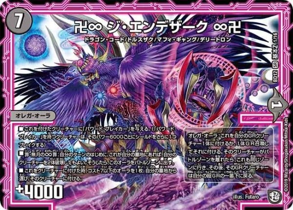 画像1: 【ガチヤバ4！無限改造デッキセットDX　ゼーロのドラゴンオーラ】卍∞ジ・エンデザーク∞卍 BD12_基本Z_1/16 (1)