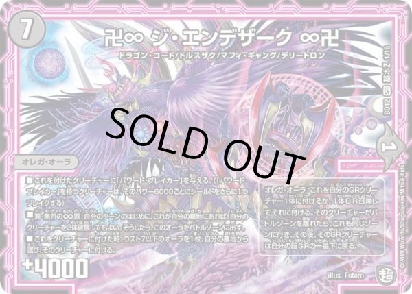 画像1: 【ガチヤバ4！無限改造デッキセットDX　ゼーロのドラゴンオーラ】卍∞ジ・エンデザーク∞卍 DMBD12_基本Z_1/16 (1)