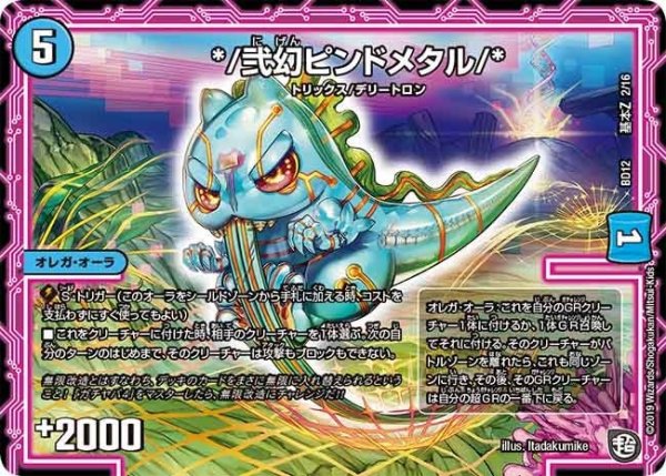 画像1: 【ガチヤバ4！無限改造デッキセットDX　ゼーロのドラゴンオーラ】*/弐幻ピンドメタル/* BD12_基本Z_2/16 (1)