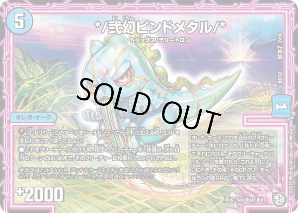 画像1: 【ガチヤバ4！無限改造デッキセットDX　ゼーロのドラゴンオーラ】*/弐幻ピンドメタル/* DMBD12_基本Z_2/16 (1)