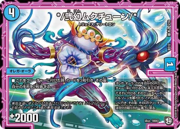 画像1: 【ガチヤバ4！無限改造デッキセットDX　ゼーロのドラゴンオーラ】*/弐幻ムクチューン/* BD12_基本Z_3/16 (1)