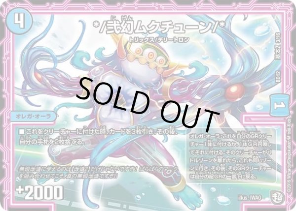 画像1: 【ガチヤバ4！無限改造デッキセットDX　ゼーロのドラゴンオーラ】*/弐幻ムクチューン/* DMBD12_基本Z_3/16 (1)