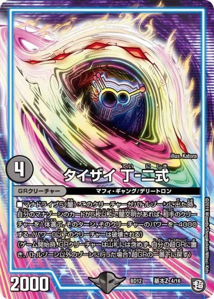 画像1: 【ガチヤバ4！無限改造デッキセットDX　ゼーロのドラゴンオーラ】タイザイ 丁-二式 BD12_基本Z_4/16 (1)