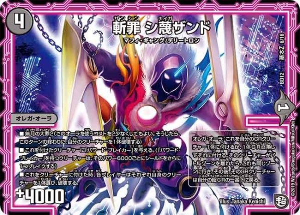 画像1: 【ガチヤバ4！無限改造デッキセットDX　ゼーロのドラゴンオーラ】斬罪シ蔑ザンド BD12_基本Z_6/16 (1)