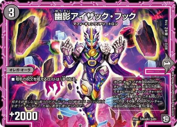 画像1: 【ガチヤバ4！無限改造デッキセットDX　ゼーロのドラゴンオーラ】幽影アイザック・フック BD12_基本Z_7/16 (1)
