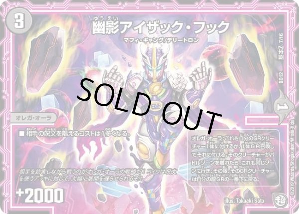画像1: 【ガチヤバ4！無限改造デッキセットDX　ゼーロのドラゴンオーラ】幽影アイザック・フック DMBD12_基本Z_7/16 (1)