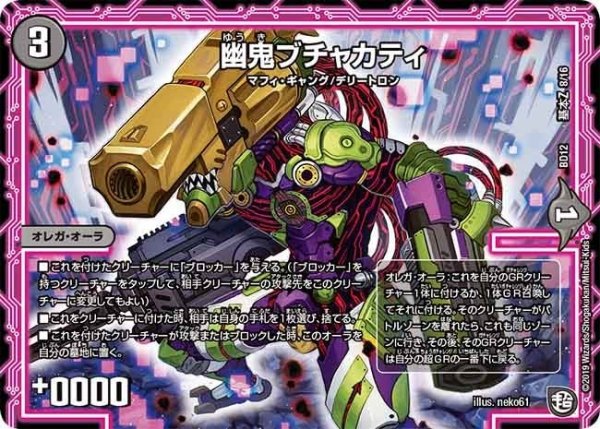 画像1: 【ガチヤバ4！無限改造デッキセットDX　ゼーロのドラゴンオーラ】幽鬼ブチャカティ BD12_基本Z_8/16 (1)