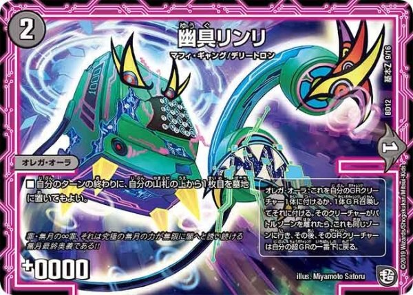画像1: 【ガチヤバ4！無限改造デッキセットDX　ゼーロのドラゴンオーラ】幽具リンリ BD12_基本Z_9/16 (1)