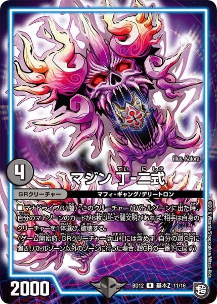 画像1: 【ガチヤバ4！無限改造デッキセットDX　ゼーロのドラゴンオーラ】マジン丁-二式 BD12_基本Z_11/16 (1)