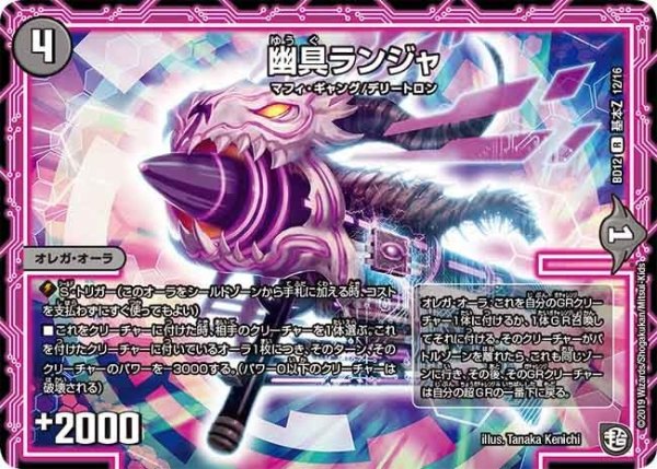 画像1: 【ガチヤバ4！無限改造デッキセットDX　ゼーロのドラゴンオーラ】幽具ランジャ BD12_基本Z_12/16 (1)