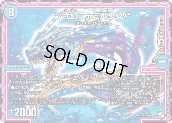 画像1: 【ガチヤバ4！無限改造デッキセットDX　ゼーロのドラゴンオーラ】*/弐幻ニャミバウン/* DMBD12_基本Z_13/16 (1)