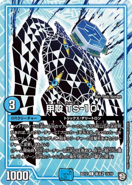 画像1: 【ガチヤバ4！無限改造デッキセットDX　ゼーロのドラゴンオーラ】甲殻TS-10 BD12_基本Z_14/16 (1)