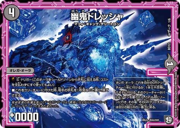 画像1: 【ガチヤバ4！無限改造デッキセットDX　ゼーロのドラゴンオーラ】幽鬼ドレッシャ BD12_∞ザーク_1/6 (1)
