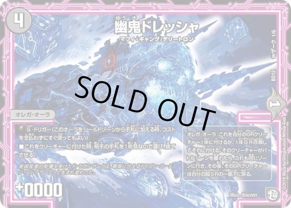 画像1: 【ガチヤバ4！無限改造デッキセットDX　ゼーロのドラゴンオーラ】幽鬼ドレッシャ DMBD12_∞ザーク_1/6 (1)