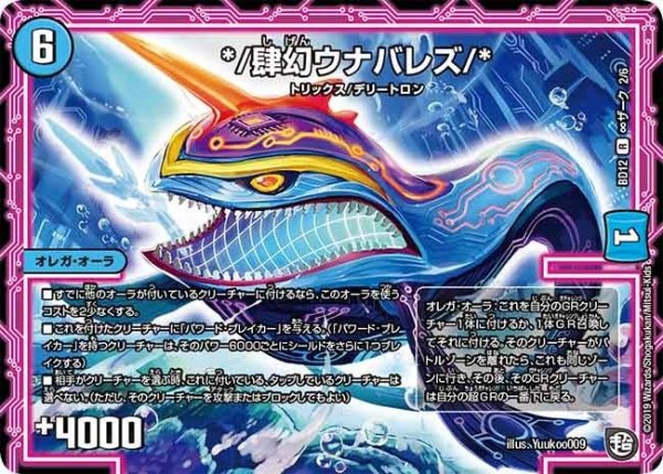画像1: 【ガチヤバ4！無限改造デッキセットDX　ゼーロのドラゴンオーラ】*/肆幻ウナバレズ/* BD12_∞ザーク_2/6 (1)