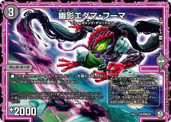 画像1: 【ガチヤバ4！無限改造デッキセットDX　ゼーロのドラゴンオーラ】幽影エダマ・フーマ BD12_∞ザーク_3/6 (1)
