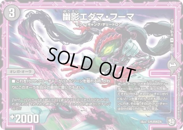 画像1: 【ガチヤバ4！無限改造デッキセットDX　ゼーロのドラゴンオーラ】幽影エダマ・フーマ DMBD12_∞ザーク_3/6 (1)