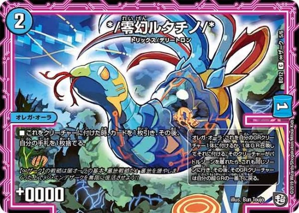 画像1: 【ガチヤバ4！無限改造デッキセットDX　ゼーロのドラゴンオーラ】*/零幻ルタチノ/* BD12_∞ザーク_5/6 (1)