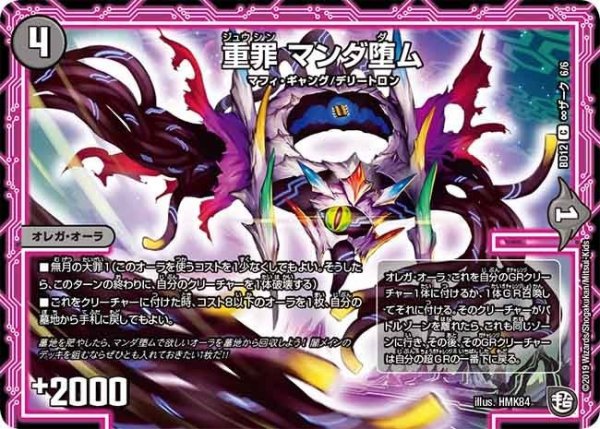 画像1: 【ガチヤバ4！無限改造デッキセットDX　ゼーロのドラゴンオーラ】重罪マンダ堕ム BD12_∞ザーク_6/6 (1)