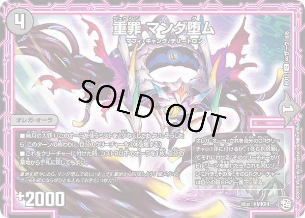 画像1: 【ガチヤバ4！無限改造デッキセットDX　ゼーロのドラゴンオーラ】重罪マンダ堕ム DMBD12_∞ザーク_6/6 (1)