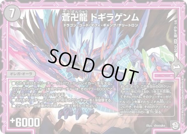 画像1: 【ガチヤバ4！無限改造デッキセットDX　ゼーロのドラゴンオーラ】蒼卍龍ドギラゲンム DMBD12_蒼ドギラ_1/6 (1)