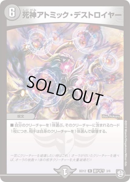 画像1: 【ガチヤバ4！無限改造デッキセットDX　ゼーロのドラゴンオーラ】死神アトミック・デストロイヤー DMBD12_蒼ドギラ_3/6 (1)
