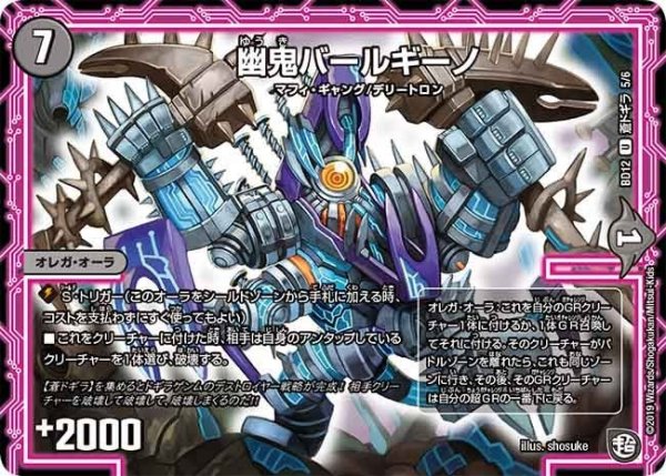 画像1: 【ガチヤバ4！無限改造デッキセットDX　ゼーロのドラゴンオーラ】幽鬼バールギーノ BD12_蒼ドギラ_5/6 (1)