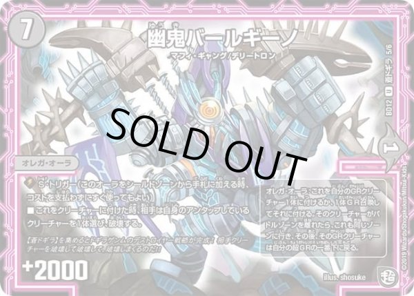 画像1: 【ガチヤバ4！無限改造デッキセットDX　ゼーロのドラゴンオーラ】幽鬼バールギーノ DMBD12_蒼ドギラ_5/6 (1)