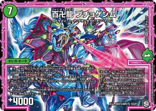 画像1: 【ガチヤバ4！無限改造デッキセットDX　ゼーロのドラゴンオーラ】百卍龍プチョゲンム BD12_百ブチョ_1/7 (1)