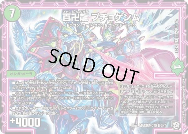 画像1: 【ガチヤバ4！無限改造デッキセットDX　ゼーロのドラゴンオーラ】百卍龍プチョゲンム DMBD12_百ブチョ_1/7 (1)