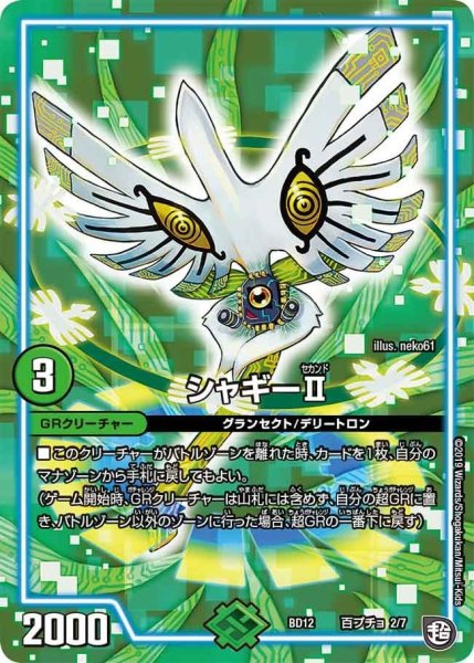 画像1: 【ガチヤバ4！無限改造デッキセットDX　ゼーロのドラゴンオーラ】シャギーII BD12_百ブチョ_2/7 (1)