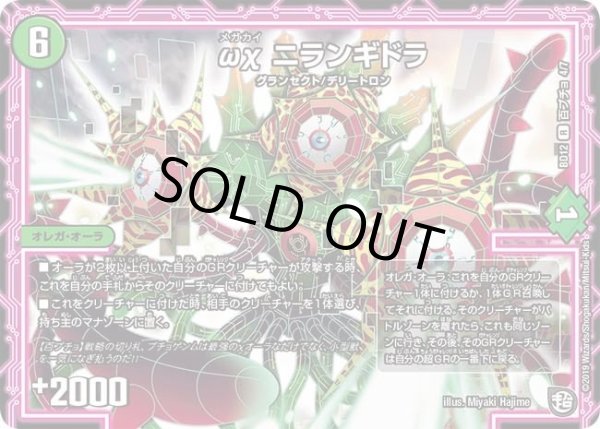 画像1: 【ガチヤバ4！無限改造デッキセットDX　ゼーロのドラゴンオーラ】ωχニランギドラ DMBD12_百ブチョ_4/7 (1)