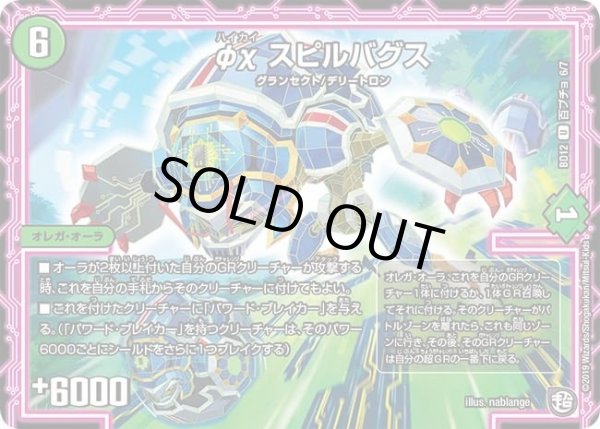 画像1: 【ガチヤバ4！無限改造デッキセットDX　ゼーロのドラゴンオーラ】φχスピルバグス DMBD12_百ブチョ_6/7 (1)