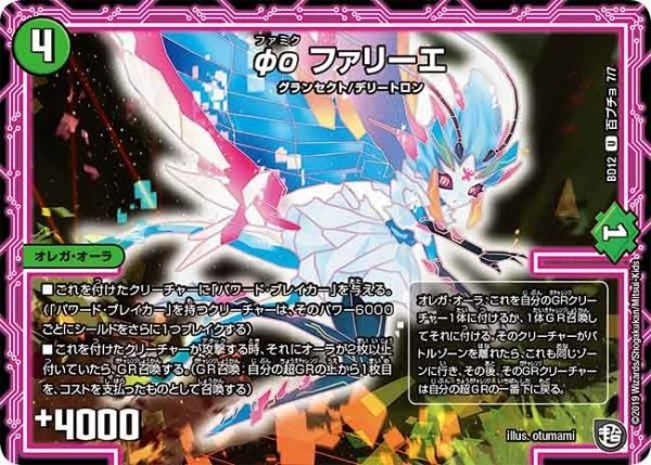 画像1: 【ガチヤバ4！無限改造デッキセットDX　ゼーロのドラゴンオーラ】φοファリーエ BD12_百ブチョ_7/7 (1)