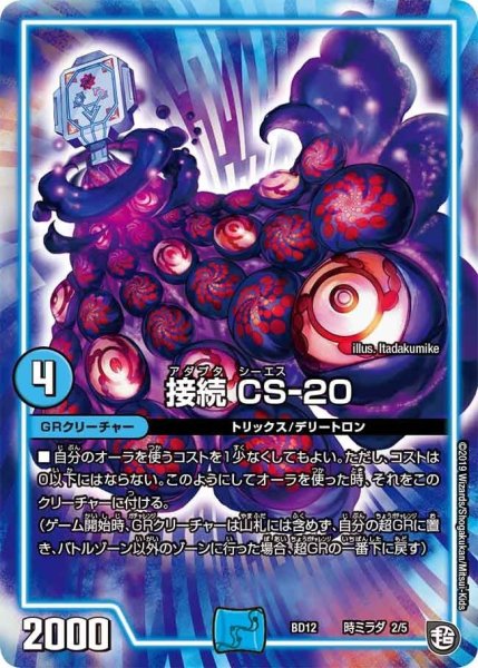 画像1: 【ガチヤバ4！無限改造デッキセットDX　ゼーロのドラゴンオーラ】接続CS-20 BD12_時ミラダ_2/5 (1)