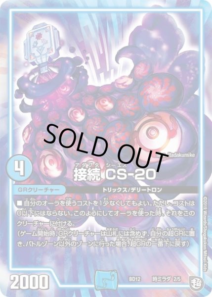画像1: 【ガチヤバ4！無限改造デッキセットDX　ゼーロのドラゴンオーラ】接続CS-20 DMBD12_時ミラダ_2/5 (1)