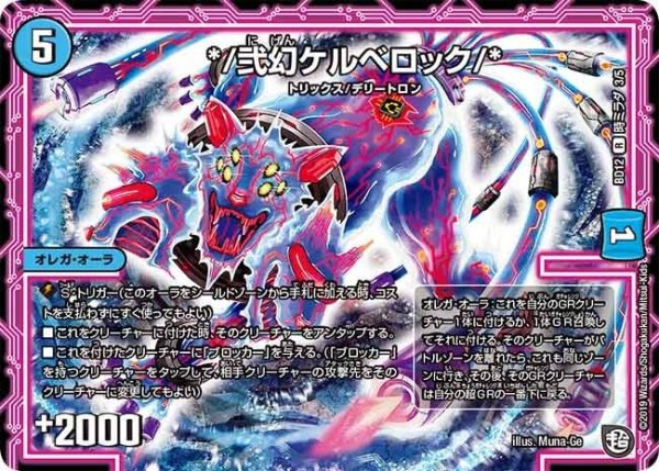 画像1: 【ガチヤバ4！無限改造デッキセットDX　ゼーロのドラゴンオーラ】*/弐幻ケルベロック/* BD12_時ミラダ_3/5 (1)